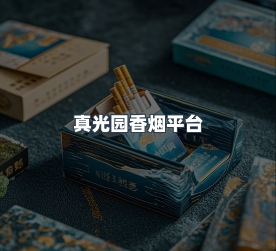 关于真光园香烟平台